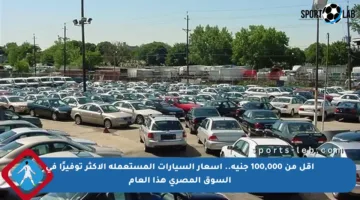 أقل من 100,000 جنيه.. أسعار السيارات المستعملة الأكثر توفيرًا في السوق المصري هذا العام